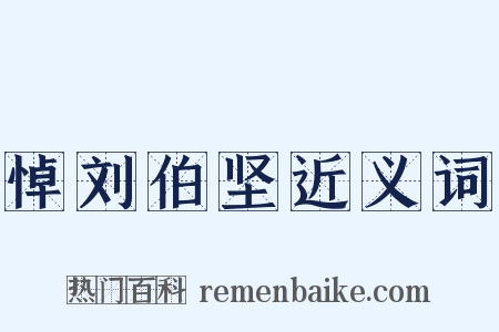 悼刘伯坚近义词是什么意思的图片